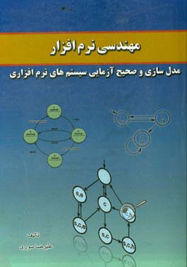 مهندسی نرم افزار: مدل سازی و صحیح آزمایی سیستم های نرم افزاری