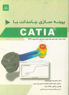 بهینه سازی جامدات با CATIA: (مقدار هدف٬ کمینه سازی مقید٬ بیشینه سازی مقید و اقناع قیود)