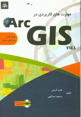 مهارت های کاربردی در ArcGIS 10.3