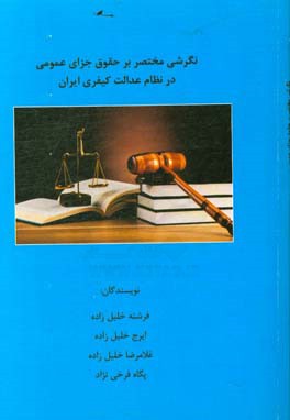 نگرشی مختصر بر حقوق جزای عمومی در نظام عدالت کیفری ایران