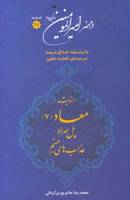 در محضر امیرالمومنین (ع): دانشنامه اخلاق شیعه بر مبنای خطبه متقین (معروف به خطبه همام) با موضوع معاد