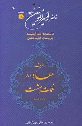 در محضر امیرالمومنین (ع): دانشنامه اخلاق شیعه بر مبنای خطبه متقین (معروف به خطبه همام) با موضوع معاد