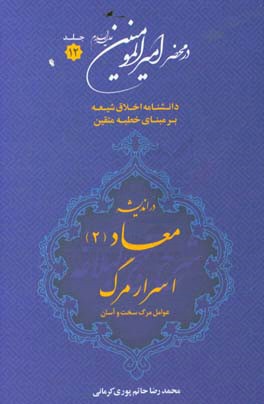 در محضر امیرالمومنین (ع): دانشنامه اخلاق شیعه بر مبنای خطبه متقین (معروف به خطبه همام) با موضوع معاد