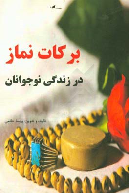 برکات نماز در زندگی نوجوانان