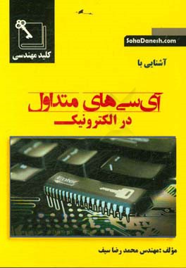 کتاب همراه کاربردی آشنایی با آی سی های متداول در الکترونیک