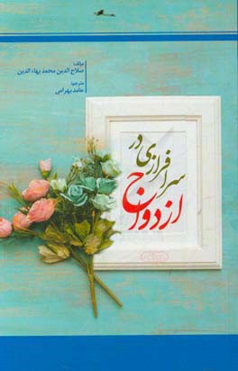 سرافرازی در ازدواج