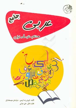 عربی هشتم متوسطه اول جامع