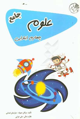 علوم چهارم ابتدایی جامع