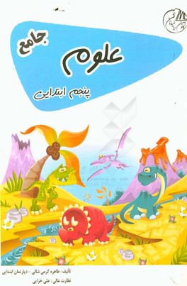 علوم پنجم ابتدایی جامع