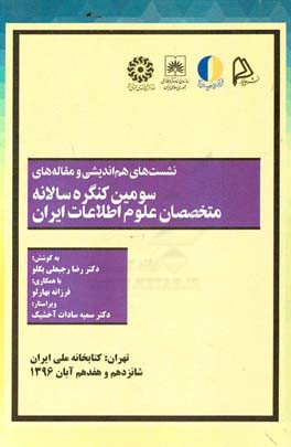 نشست های هم اندیشی و مقاله های سومین کنگره سالانه متخصصان علوم اطلاعات ایران