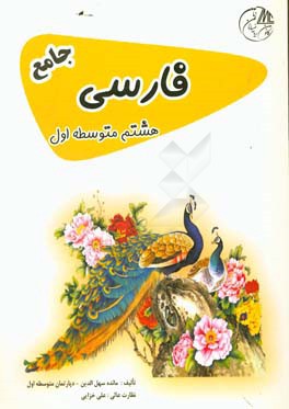 فارسی هشتم متوسطه اول جامع