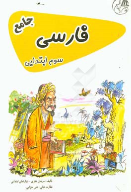 فارسی سوم ابتدایی جامع