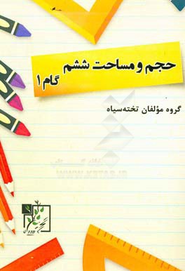 حجم و مساحت ششم: گام 1