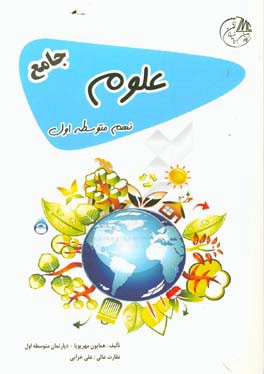علوم نهم متوسطه اول جامع