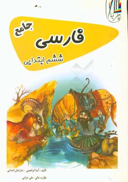 فارسی ششم ابتدایی جامع