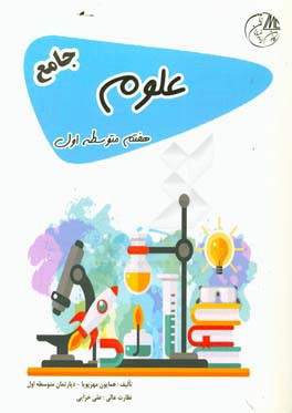 علوم هفتم متوسطه اول جامع