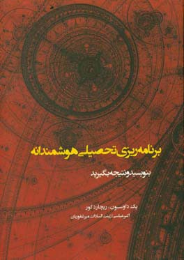 برنامه ریزی تحصیلی هوشمندانه: بنویسید و نتیجه بگیرید