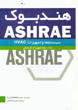 هندبوک ASHRAE: سیستم ها و تجهیزات HVAC systems and equipment: تجهیزات گرمایشی