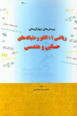 پرسش های چهارگزینه ای ریاضی 1: الگو و دنباله های حسابی و هندسی