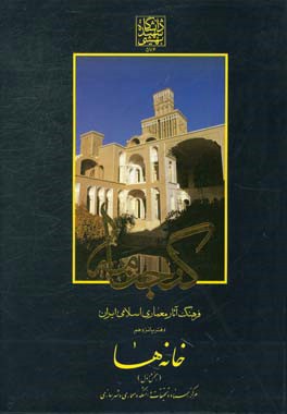 گنجنامه: فرهنگ آثار معماری اسلامی ایران: خانه ها بخش اول