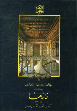 گنجنامه: فرهنگ آثار معماری اسلامی ایران: خانه ها بخش دوم