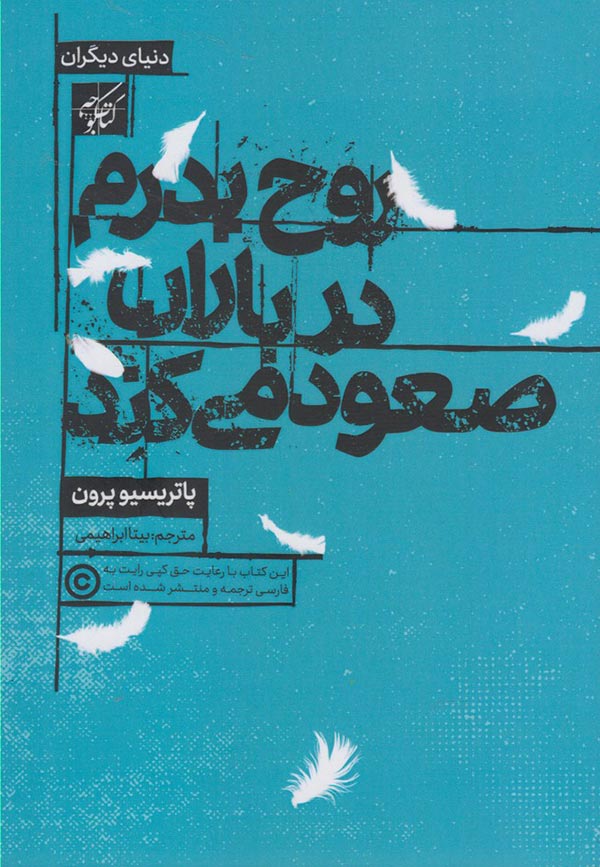 روح پدرم در باران صعود می کند