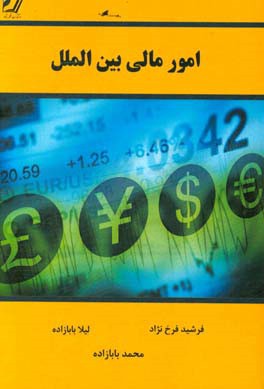 امور مالی بین الملل = International finance