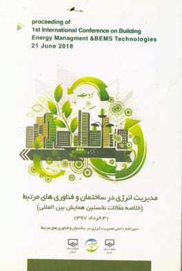 نخستین همایش بین المللی مدیریت انرژی در ساختمان و فناوری های مرتبط: تهران، خرداد 1397