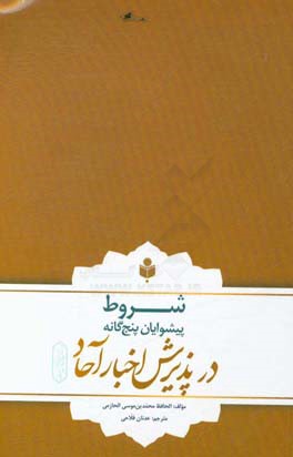 شروط پیشوایان پنج گانه در پذیرش اخبار آحاد