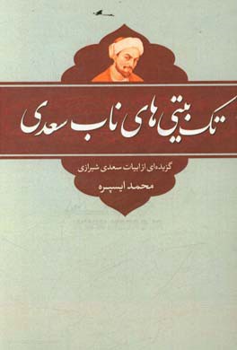 تک بیتی های ناب سعدی: گزیده ای از ابیات سعدی شیرازی