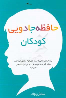 حافظه جادویی کودکان: راهکارهایی طلایی که شما باید قبل از 6 سالگی کودکتان به کار بگیرید تا بتوانید او را به این ابزار جادویی مجهز کنید