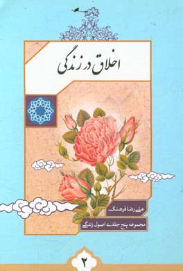 اخلاق در زندگی: بیست راهکار برای جلوگیری از بدخلقی و ایجاد خوش خلقی و بیست اثر خوش خلقی در زندگی