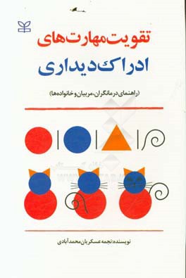 تقویت مهارت های ادراک دیداری: راهنمای درمانگران، مربیان و خانواده ها