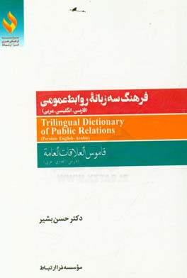 فرهنگ سه زبانه روابط عمومی (فارسی - انگلیسی - عربی)