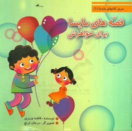 قصه های مایسا برای خواهرش قصه های مایسا برای خواهرش