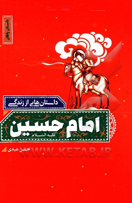 داستان پاکان: داستان هایی از زندگانی امام حسین (ع)