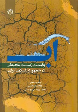 آب و امنیت زیست محیطی در جمهوری اسلامی ایران