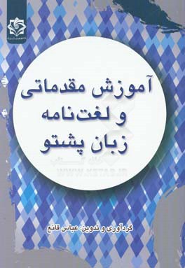 آموزش مقدماتی و لغت نامه زبان پشتو
