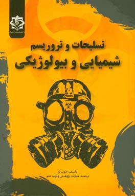تسلیحات و تروریسم شیمیایی و بیولوژیکی