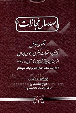 مجموعه کامل قوانین و مقررات کیفری ماهوی ایران از ابتدای تاریخ قانونگذاری تا آبان ماه 1397 با ویرایش کامل و اعمال آخرین اراده قانونگذار