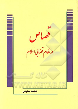 قصاص در نظام قضایی اسلام