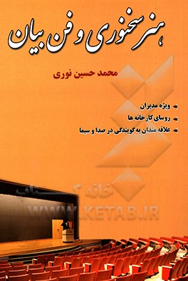هنر سخنوری و فن بیان