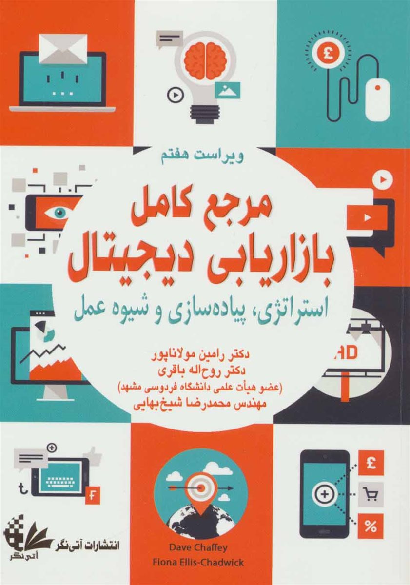 مرجع کامل بازاریابی دیجیتال 