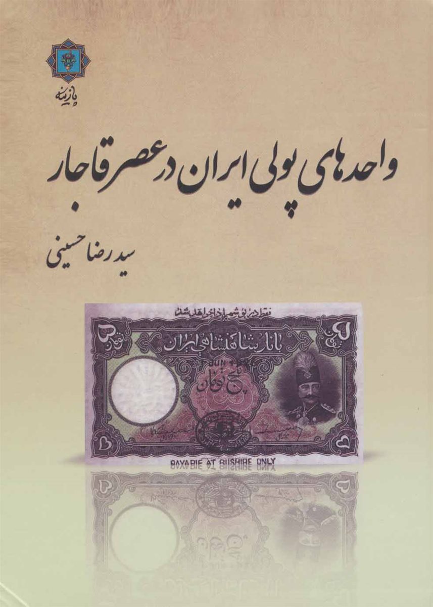 واحدهای پولی ایران در عصر قاجار (گلاسه)