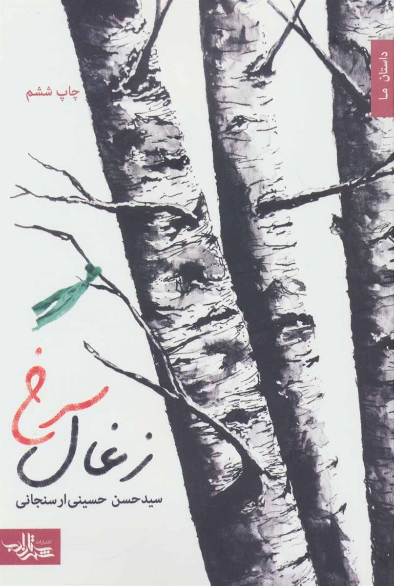 زغال سرخ (داستان ما،رمان ایران10)