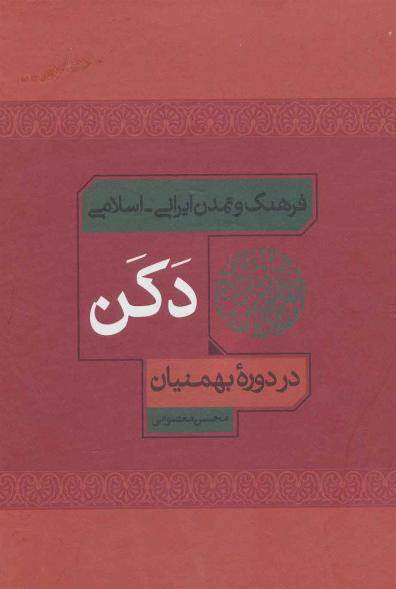فرهنگ و تمدن ایرانی-اسلامی دکن در دوره بهمنیان