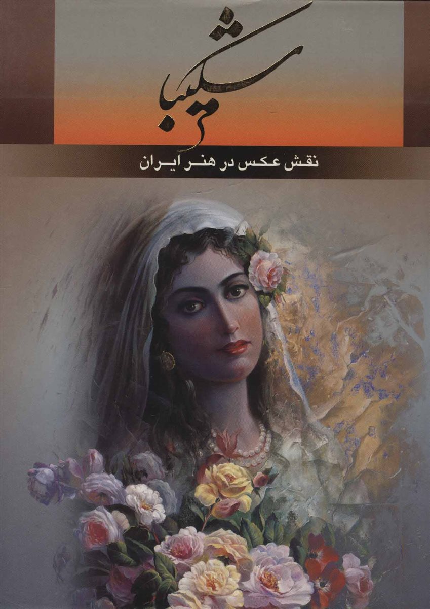 شکیبا (نقش عکس در هنر ایران)،(2زبانه،گلاسه)