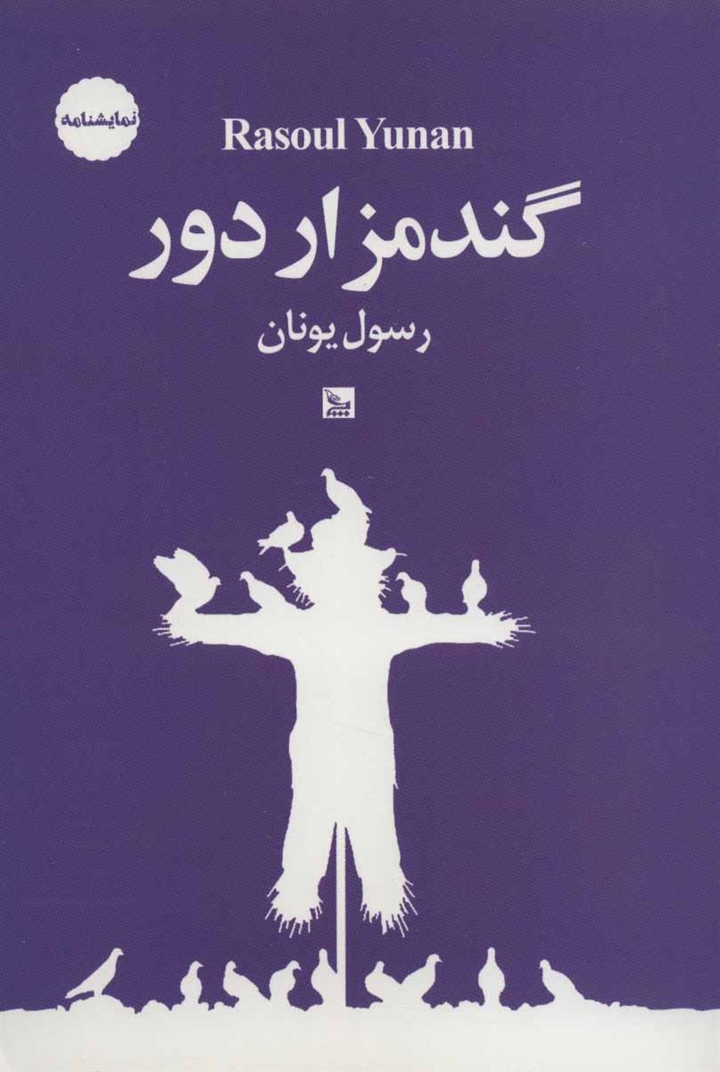 گندمزار دور (نمایشنامه)
