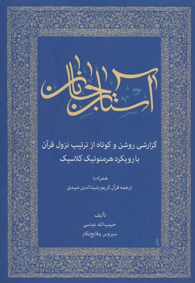 آستان جانان (گزارشی روشن و کوتاه از ترتیب نزول قرآن با رویکرد هرمنوتیک کلاسیک)