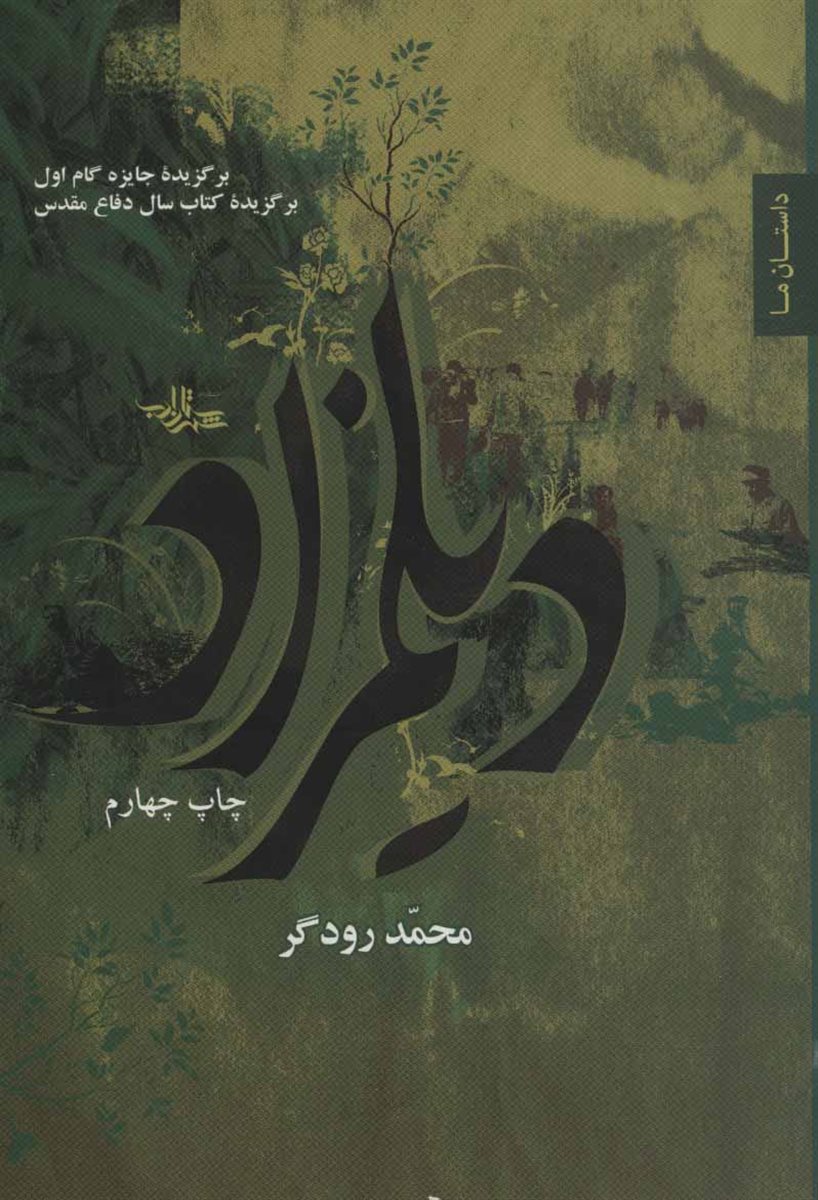 دیلمزاد (داستان ما،رمان ایران 3)